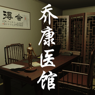 孙美琪疑案乔康医馆
