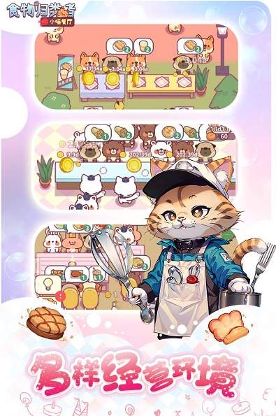 食物归类者小猫餐厅3
