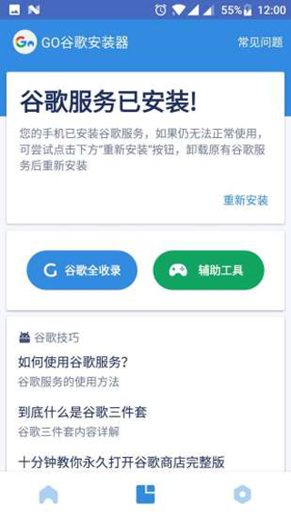 谷歌服务安装成功提示截图