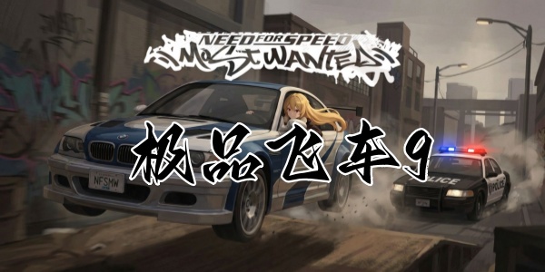 极品飞车9