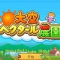 大空庄园