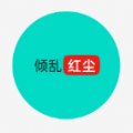 红尘论坛app官方版