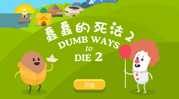 蠢蠢的死法2安卓版2