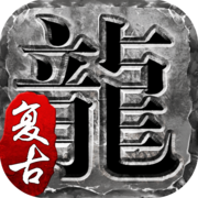 烈火雷霆热血沙巴克
