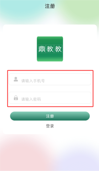鼎教教填写注册信息
