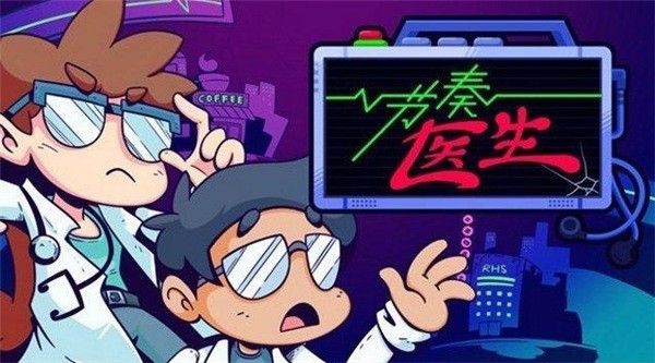 节奏医生手机版5