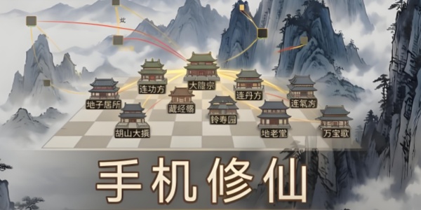 手机修仙