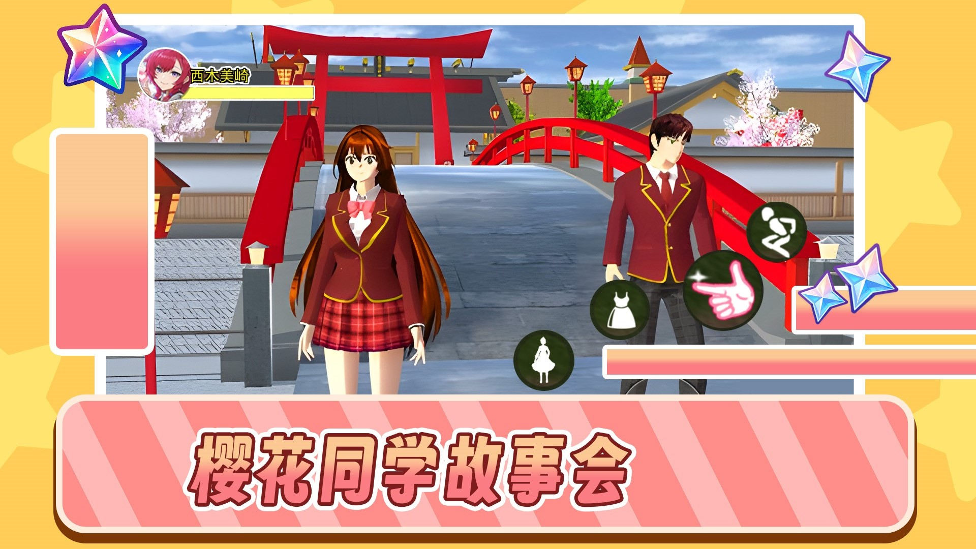 樱花同学故事会官方最新版4