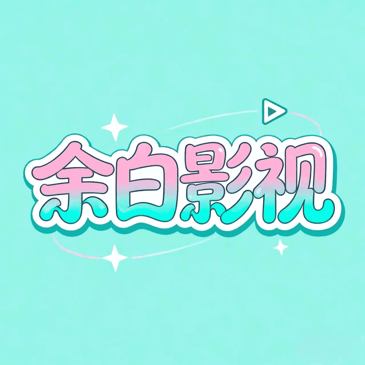 余白追剧
