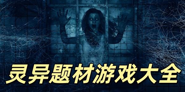 灵异题材