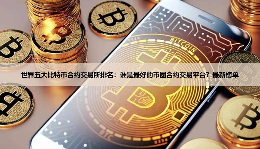 2026比特币合约交易所怎么选？五大平台深度拆解