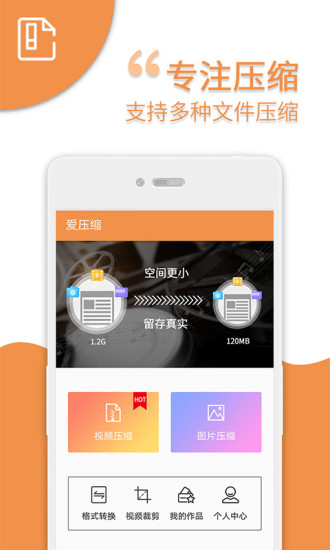 爱压缩app手机版2