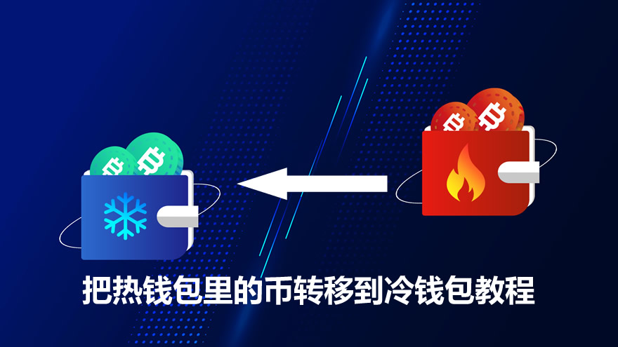 热钱包转冷钱包怎么操作？详细步骤与避坑指南