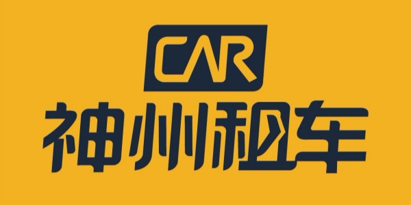 神州租车