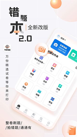考霸错题本免费版