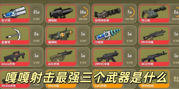嘎嘎射击三把T0武器盘点：火拼上分就选它们