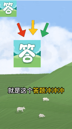 答题冲冲冲2