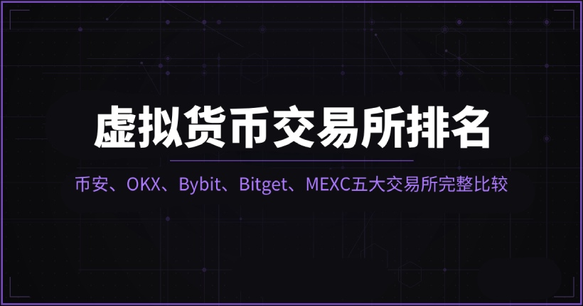 五大虚拟币交易所全横评：选币安、OKX还是Bitget？