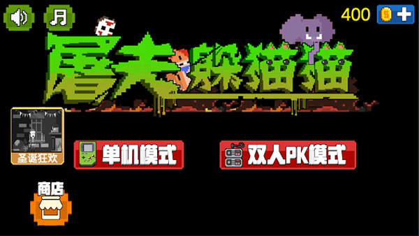 屠夫躲猫猫免广告版2