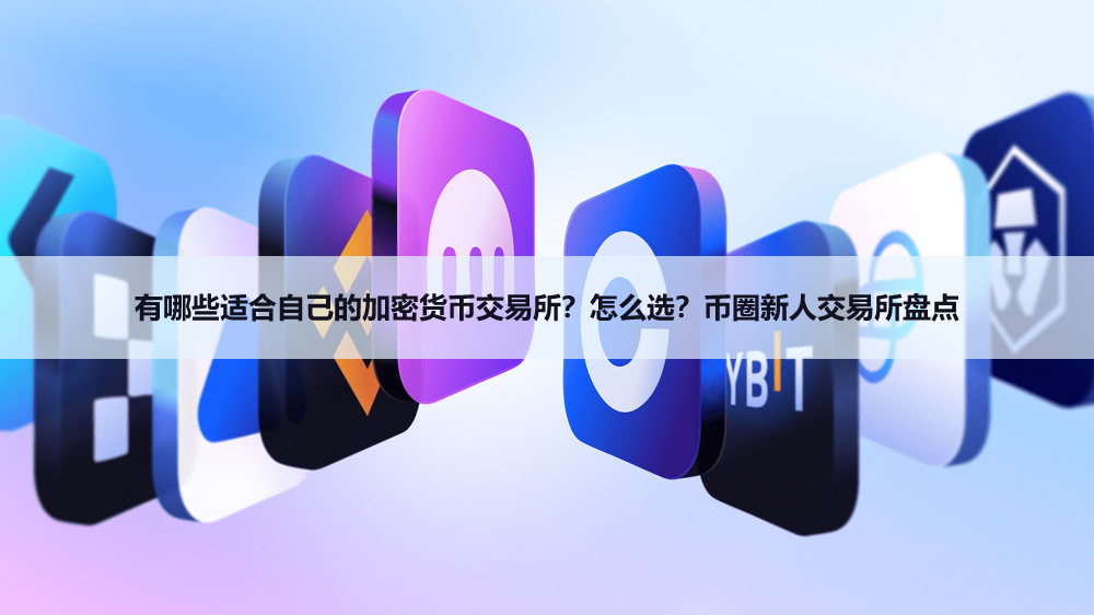 2026币圈交易所怎么选？币安OKX Bybit MEXC深度对比