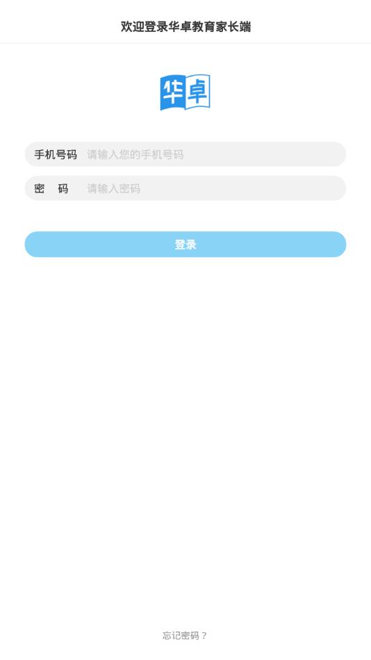 华卓教育家长端app
