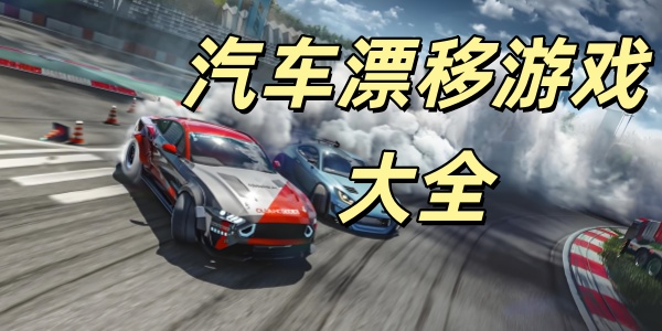 赛车漂移