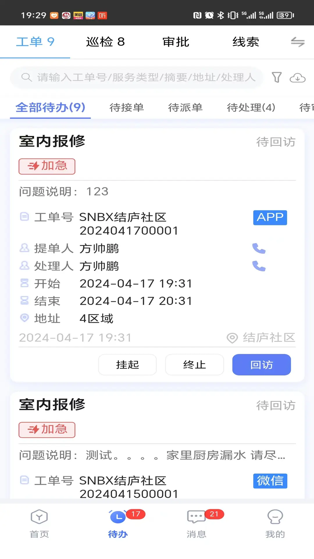 社区物业通4