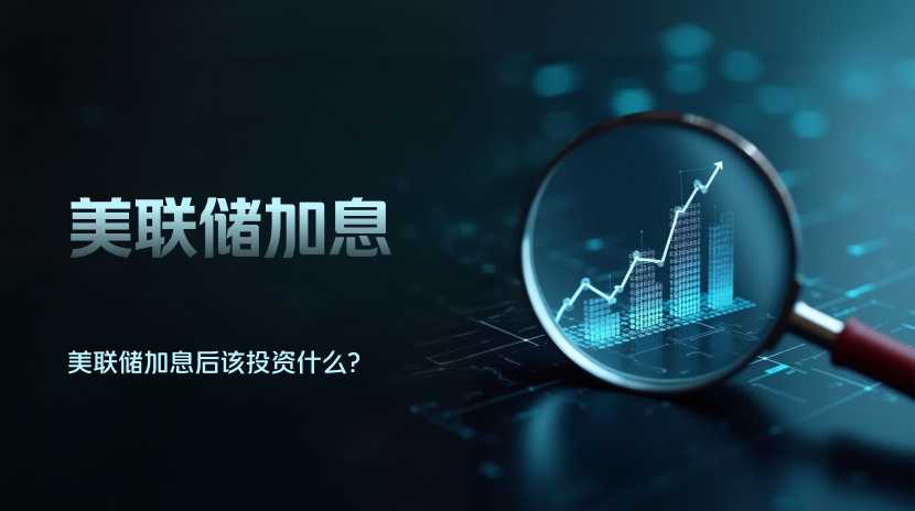美联储加息落地，普通人该怎么调仓？