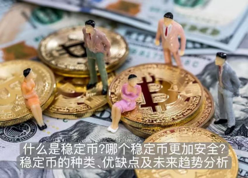 稳定币是什么？2025监管元年USDT、USDC谁更安全
