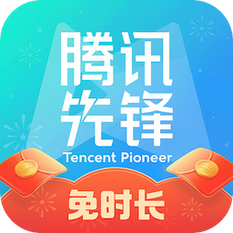 腾讯先锋官网版