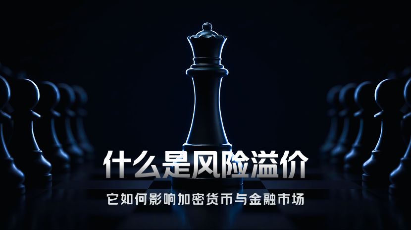 风险溢价是什么？看懂它才算读懂比特币涨跌