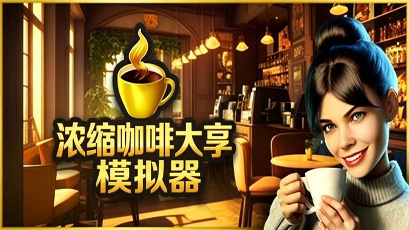 浓缩咖啡大亨模拟器