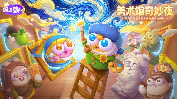 保卫萝卜4官方版2
