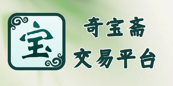 奇宝斋交易平台