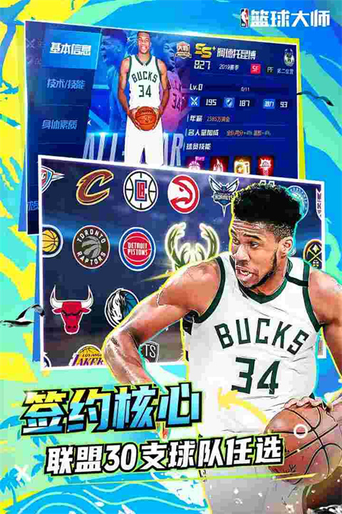 NBA篮球大师巨星王朝