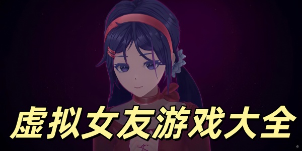 虚拟女友
