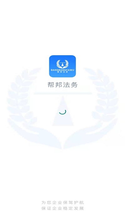 帮邦法务app最新版2