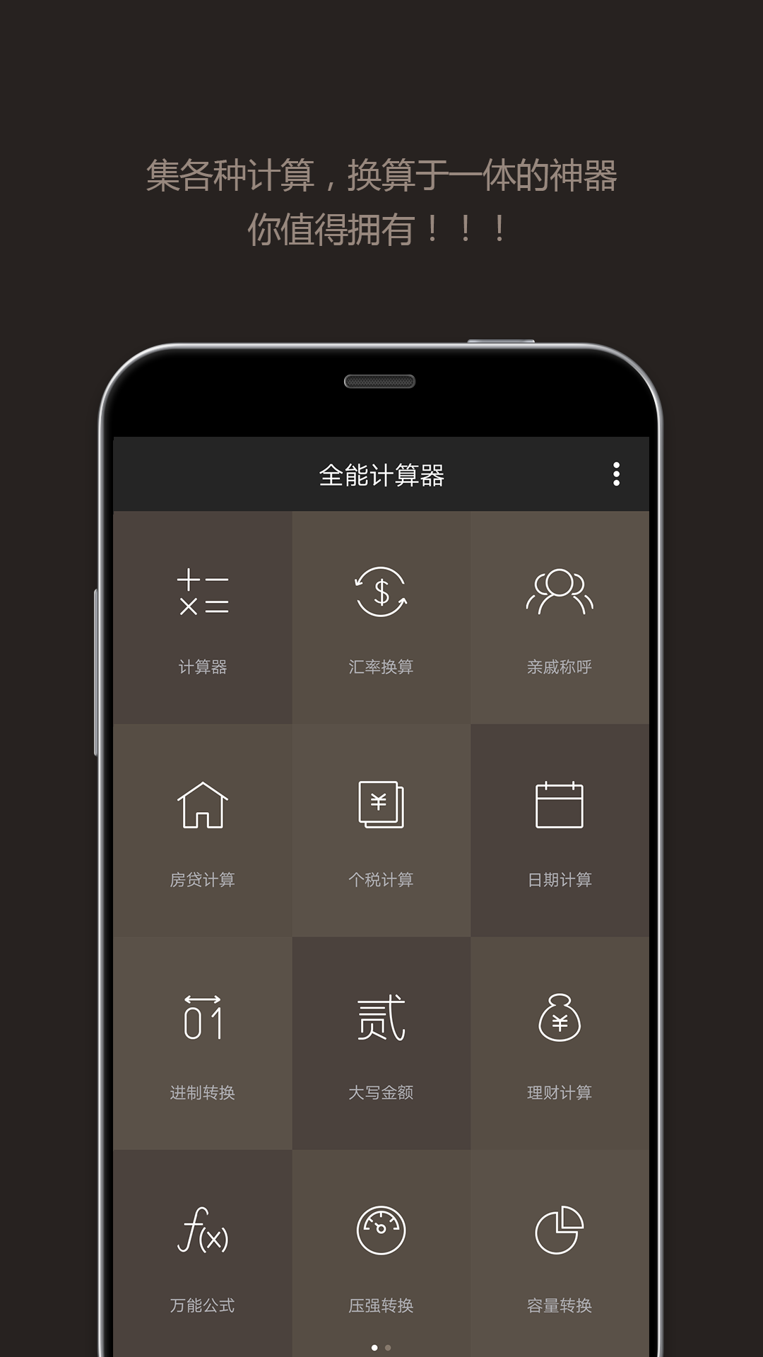 全能计算器2