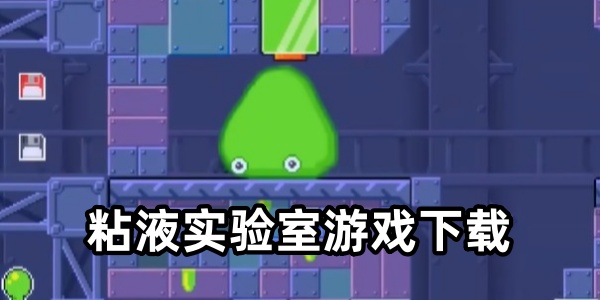 粘液实验室