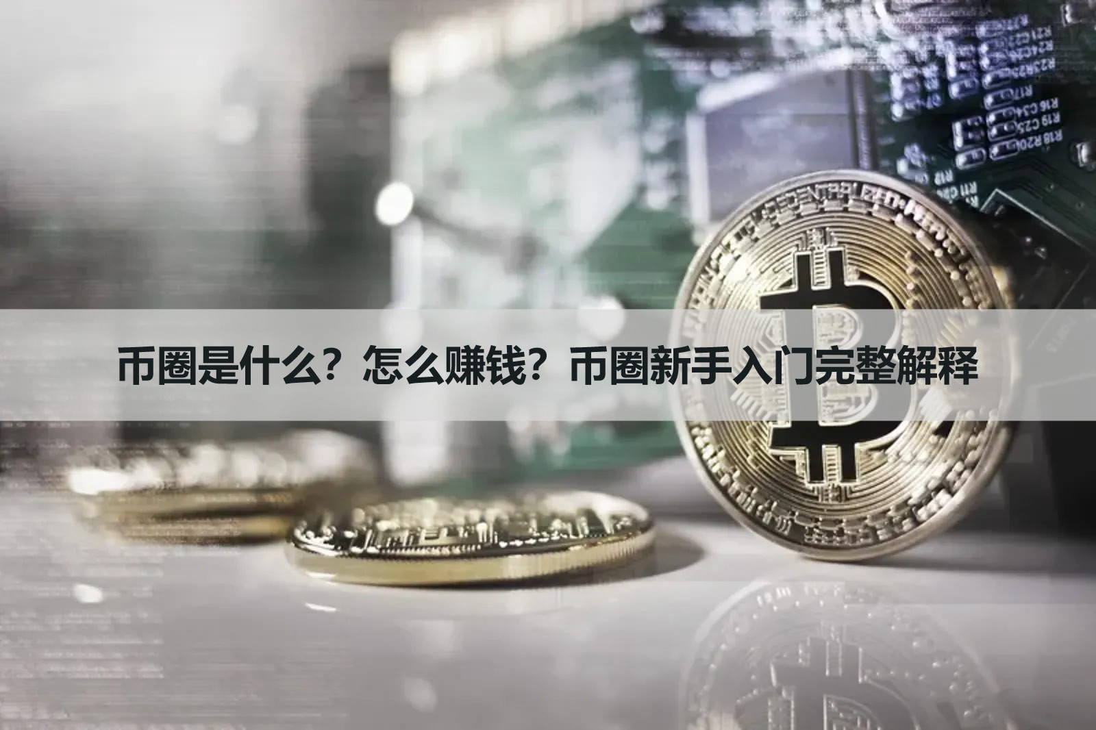币圈是什么？怎么赚钱？币圈新手入门完整解释