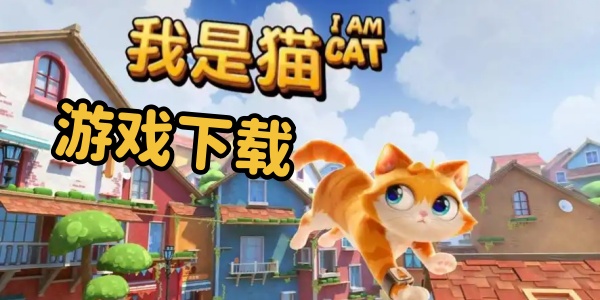 我是猫