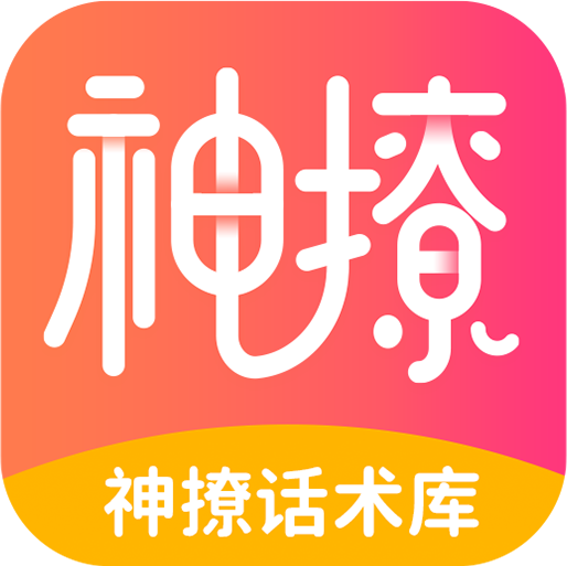神撩话术库app最新版