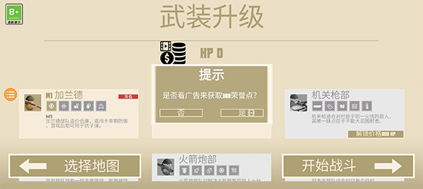 看广告获取荣誉点解锁兵种