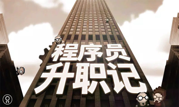 程序员升职记中文版2