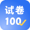 试卷100最新版