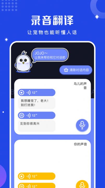 鸟语语言翻译器app官方版2