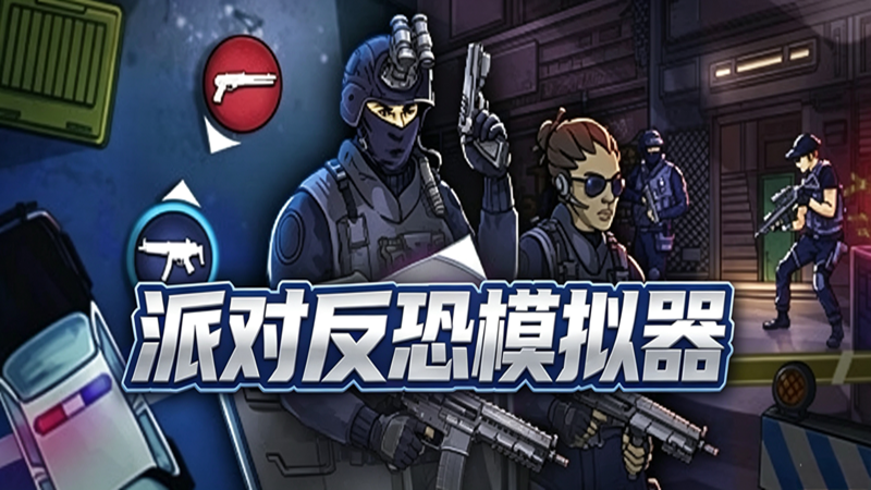 派对反恐模拟器
