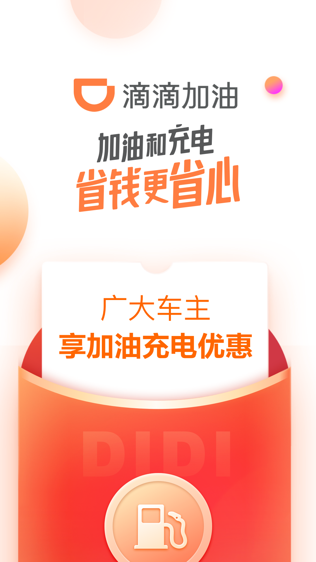 滴滴加油2