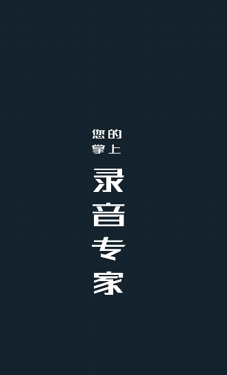 随身录音机4