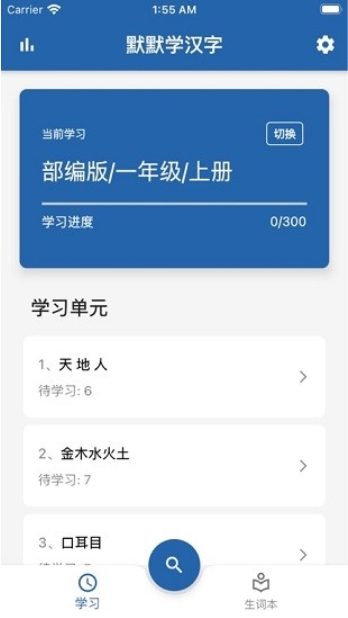 默默学汉字app3